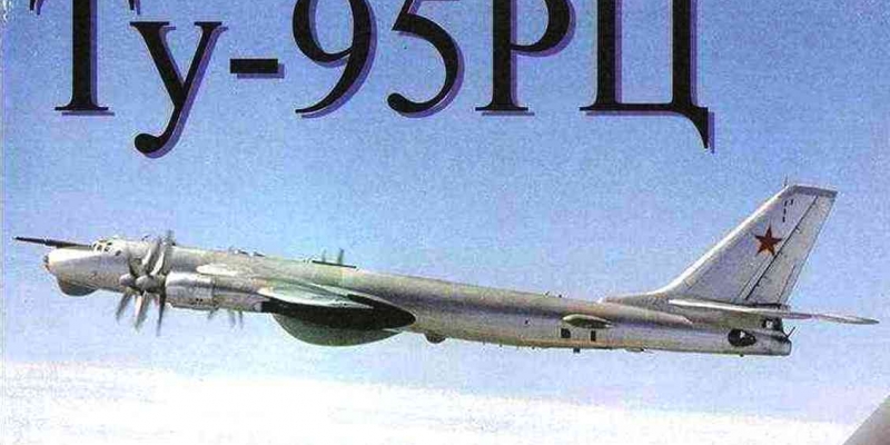 Ту-95 РЦ